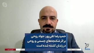 حمیدرضا تقی‌پور: جواد روحی بر اثر شکنجه‌های جسمی و روحی در زندان کشته شده است