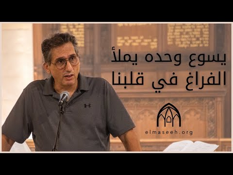 يسوع وحده يملأ الفراغ في قلبنا | القس مارون راهب