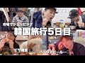 【韓国旅行5日目】市場でショッピング、大揉めするカップル/グルメ堪能(冷麺、ピザ)/韓国最後の夜…♡