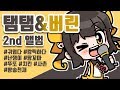 【 탬탬버린／탬탬&버린 2집 】 - 여러가지가 노래가 모여있읍니다,,,,