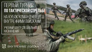 Первый турнир по тактической стрельбе среди отрядов специального назначения внутренних войск