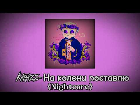 Kamazz-На Колени Поставлю {Nightcore}