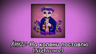 Kamazz-На колени поставлю {Nightcore}