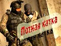 #1 CS:GO - Потная катка