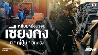 กลับมาย้อนรอย เซียงกง ที่ " ญี่ปุ่น " อีกครั้ง