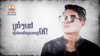 Video thumbnail of "ទ្រាំៗទៅធ្វើម៉េចយើងស្រលាញ់គេ - ខេមរៈ សិរិមន្ដ [OFFICIAL LYRIC VIDEO] #RHM"