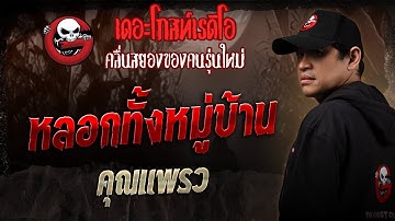 หลอกทั้งหมู่บ้าน  • คุณแพรว | 6 ก.ย. 68 | THE GHOST RADIO