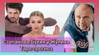 Степанова/Букин У Жулина. Что Даст Этот Переход? Таро-Прогноз