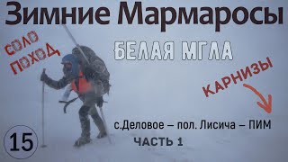 видео: Зимние Мармаросы: сильный ветер, нулевая видимость, карнизы. Поднимаюсь на Поп Иван Мармарошский 1/3 картинка: Зимние Мармаросы: сильный ветер, нулевая видимость, карнизы. Поднимаюсь на Поп Иван Мармарошский 1/3