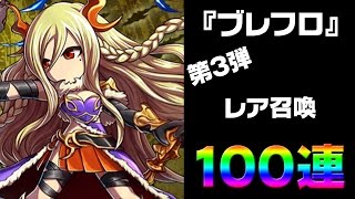 『ブレフロ』ガチャ100連で3月24日追加の新規星7ユニットをフルコンプ！【Brave Frontier 】