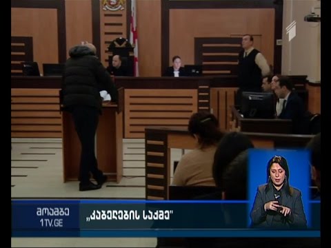 ე.წ. კაბელების საქმეზე სასამართლო პროცესი გრძელდება