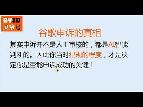 贝爷号：谷歌账号被停用如何进行申诉，有没有英文范文？多久能解除被封？