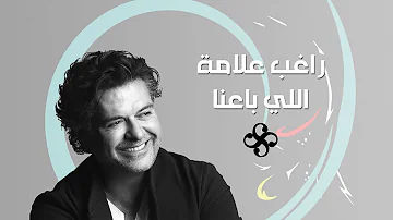 Ragheb Alama - Elli Baana  (Official Lyrics Video) / راغب علامة - اللي باعنا