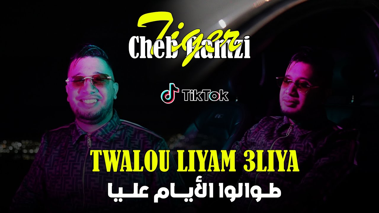 Cheb Ramzi Tiger - ( TWALOU LIYAM 3LIYA - طوالوا الايام عليا ) - Clip Officiel 2024