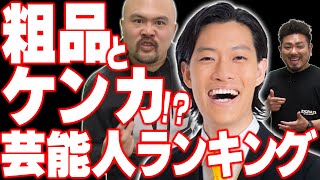 粗品と揉めそうな芸能人ランキング2024【鬼越トマホーク】