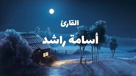 سورة البقرة|ارح سمعك وقلبك ❤️ تلاوة هادئة ،القارئ أسامة راشد