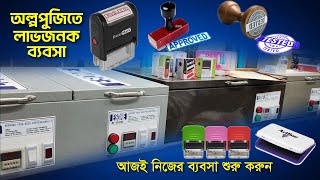 অল্প পুজি ইনভেস্ট করে অন্য ব্যবসার পাশাপাশি Rubber Stamp/ সীল তৈরীর ব্যবসা করে লাভবান হওয়া যায়