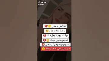 متراسل يزعلون تراسله يتخار بلرد 