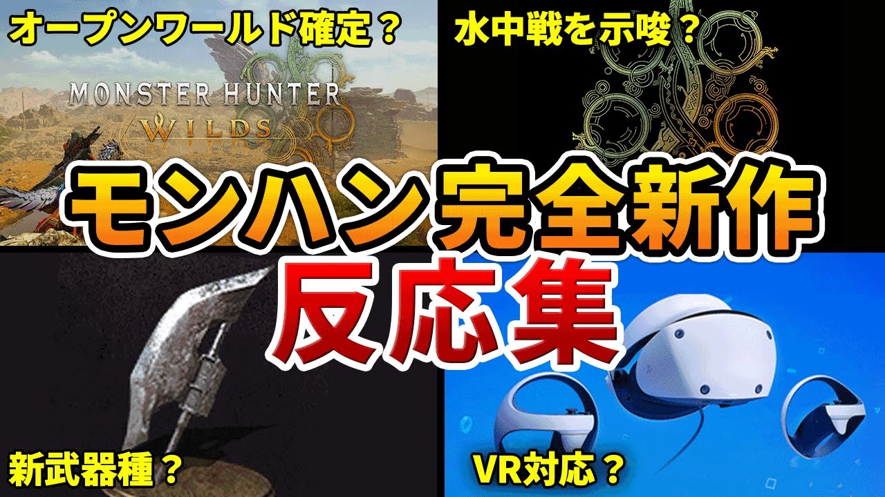 【モンハンワイルズ】完全新作発表の反応・考察まとめ