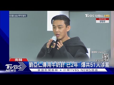 【星聞爆爆】陸方開鍘! 劉亞仁丟代言 傳使用牛奶針「已2年」共51人涉案