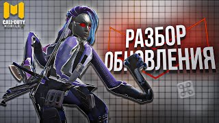 ОБНОВЛЕНИЕ COD MOBILE КОТОРОЕ МЫ ЗАСЛУЖИЛИ