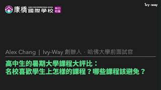 高中生的暑期大學課程推薦！名校喜歡學生上哪些夏校？哪些課程該避免？大學名校教授推薦信有多少含金量？