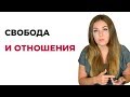 Как не зависеть в отношениях? Психология отношений. Психолог Лариса Бандура