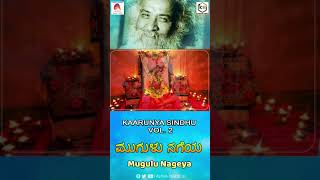 #Shorts | ಮುಗುಳು ನಗೆಯ ಬೀರಿ ನಿಂತ | Mugulu Nageya | Sadguru | Sreepadma | Kaarunya Sindhu