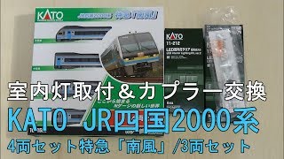 鉄道模型Ｎゲージ KATO JR四国2000系に純正室内灯取付と連結用カプラーに交換して７両編成で走行【加工・走行動画】