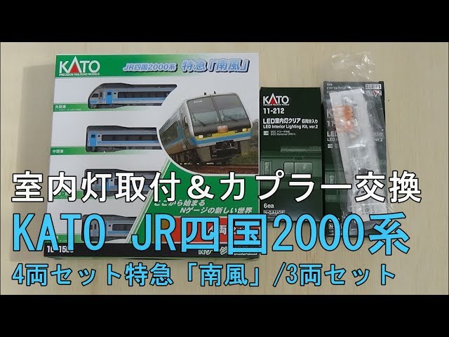 鉄道模型Nゲージ KATO JR四国2000系に純正室内灯取付と連結用
