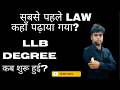 सबसे पहले LAW कहाँ पढ़ाया गया? 🤔 | LLB Degree कब शुरू हुई? Full History Explained