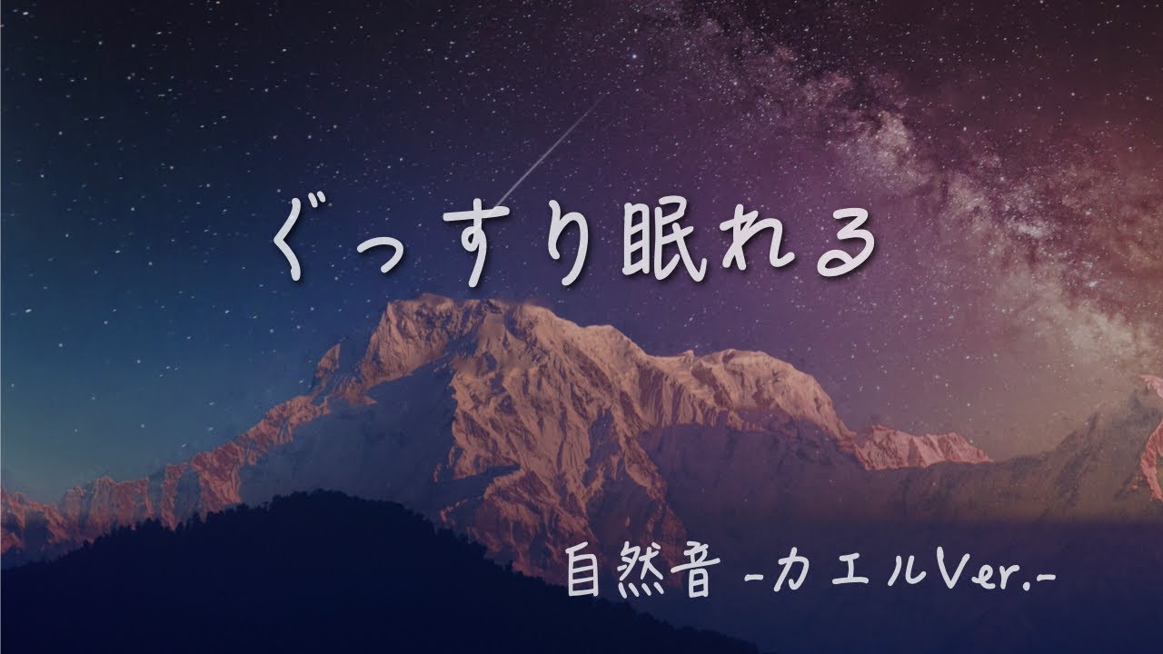 睡眠用bgm すぐ眠れる音楽 自然音 夜の音 カエルver すぐ寝れる睡眠音楽 30分 1曲 Youtube