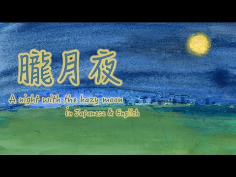 朧月夜(a night with the hazy moon)：Japanese Children Song