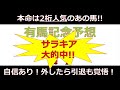 【もし外れたら引退したる！】自信ありすぎる有馬記念予想