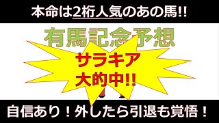 【もし外れたら引退したる！】自信ありすぎる有馬記念予想