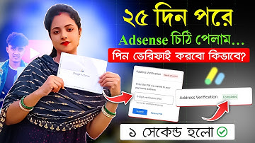 ১ সেকেন্ডে Pin ভেরিফিকেশন ✅ AdSense PIN Verification || Google Adsense Pin Verification 2025 Bangla