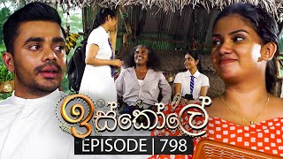 Iskole (ඉස්කෝලේ) | Episode 798 | 29th March 2024