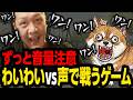 【音量注意】声で戦うゲームでうるさいわいわい【ワンワンバトル】【わいわい切り抜き】【YY】