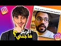 ريلز الانستغرام أفضل من التيك توك العراقي ؟؟!!
