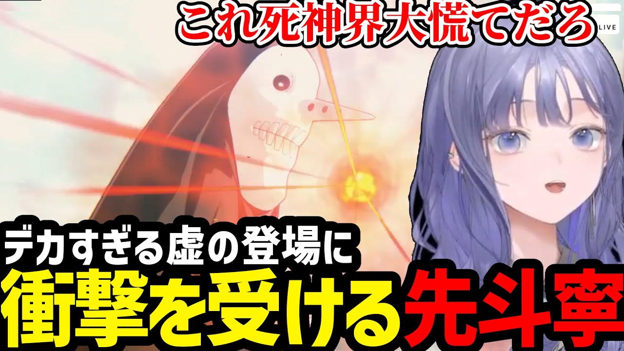 【BLEACH Rebirth of Souls#08】デカすぎる虚に驚愕するぽんと【先斗寧切り抜き】※ネタバレあり