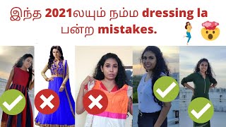 Dressing mistakes | Dressing style | 2021dressing mistakes | shop 101 Haul | in Tamil screenshot 4