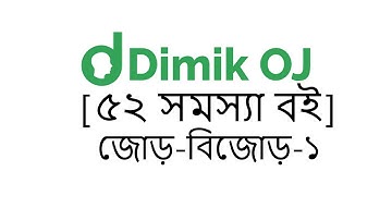 [৫২ সমস্যা বই] জোড়-বিজোড়-১ ( Dimik OJ - 01 )