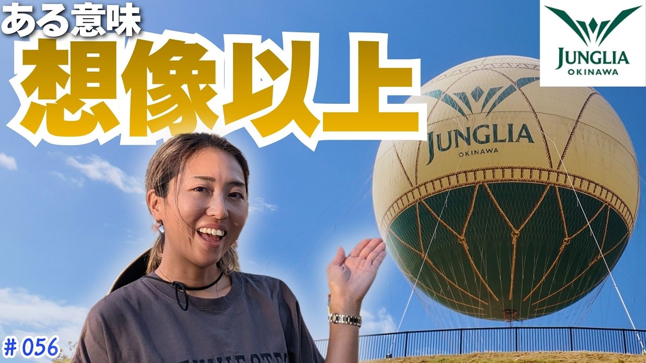 気球が飛んだ！噂のジャングリア沖縄に行ってみた結果、ある意味…異世界｜Vlog#056