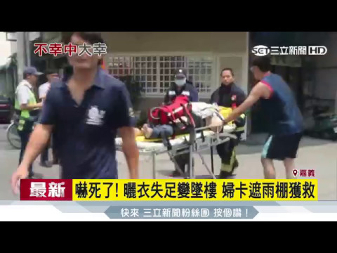 曬衣失足變墜樓　婦卡遮雨棚獲救｜三立新聞台