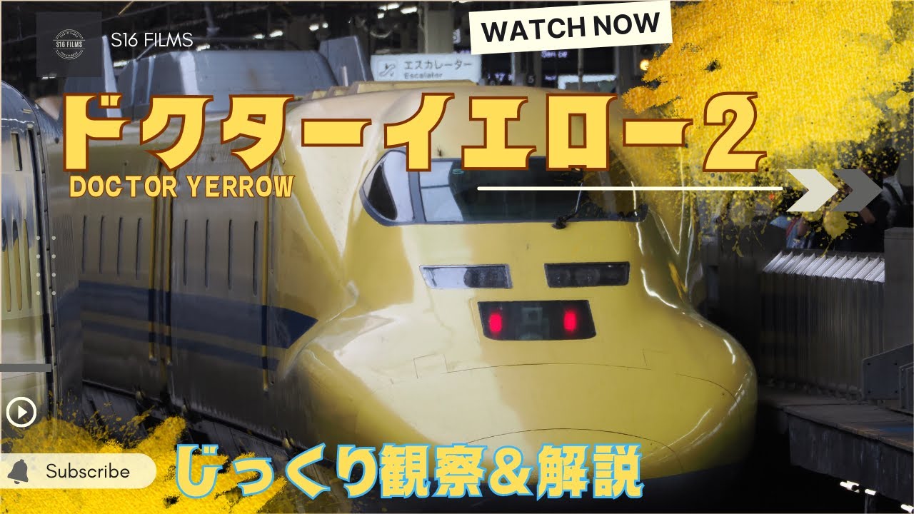 ドクターイエロー】東京駅でじっくり観察【Doctor Yellow
