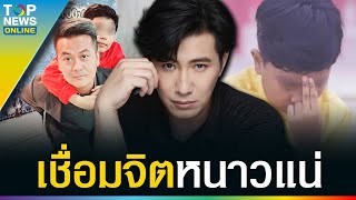 “หนุ่ม กรรชัย” จัดหนัก “ลัทธิเชื่อมจิต” ฟ้องมา ฟ้องกลับ พร้อมขึ้นศาล ไม่จบแค่นี้