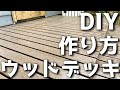 DIYでウッドデッキを作る方法