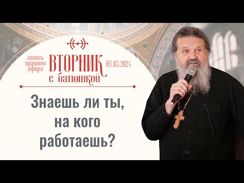 Ответы на вопросы. Вторник с батюшкой. Беседа с прот. Андреем Лемешонком 05 марта 2024 г. Стрим