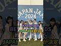 BEYOOOOONDS、昨年に続いてJAPAN JAM出演が決定 #ハロプロ #beyooooonds #ビヨーンズ #japanjam #shrots