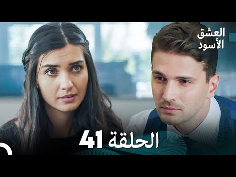العشق الأسود الحلقة  مدبلجة بالعربية    